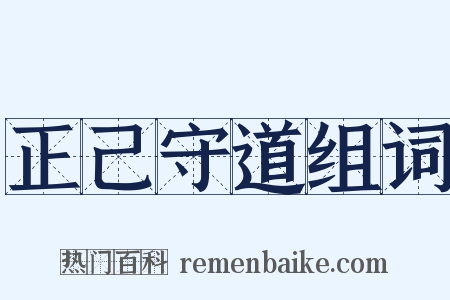 正己守道组词是什么意思的图片